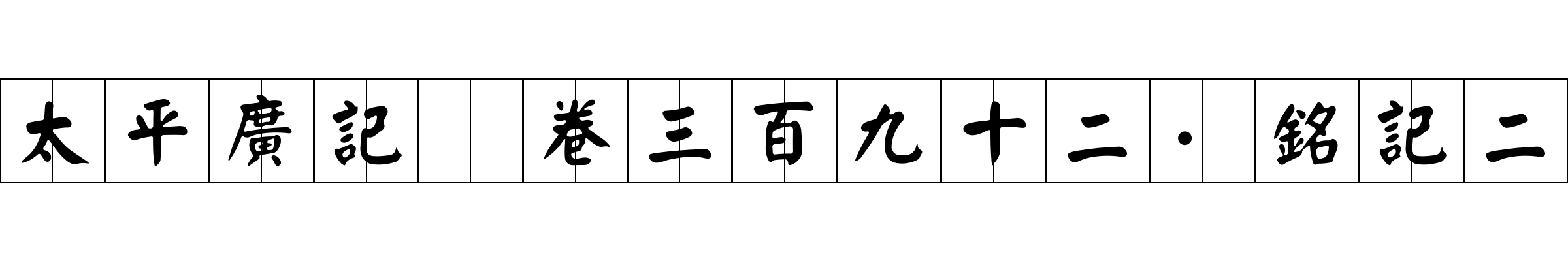 太平廣記 卷三百九十二·銘記二